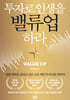 투자로 인생을 밸류업 하라