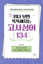 10대를 위한 읽다 보면 똑똑해지는 고사성어 134