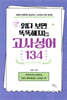 10대를 위한 읽다 보면 똑똑해지는 고사성어 134