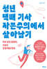 청년 택배 기사 자본주의에서 살아남기
