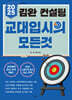 2025 김완 컨설팅 교대입시의 모든 것 (2024년)