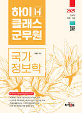2025 하이클래스군무원 국가정보학