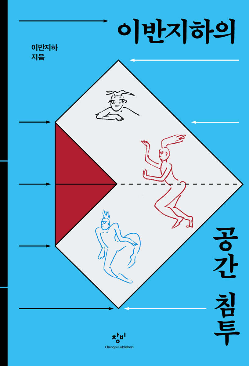 이반지하의 공간 침투