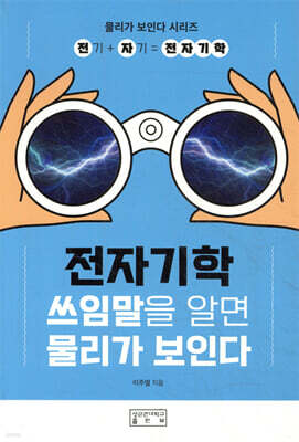 전자기학 : 쓰임말을 알면 물리가 보인다