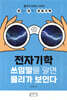 전자기학 : 쓰임말을 알면 물리가 보인다