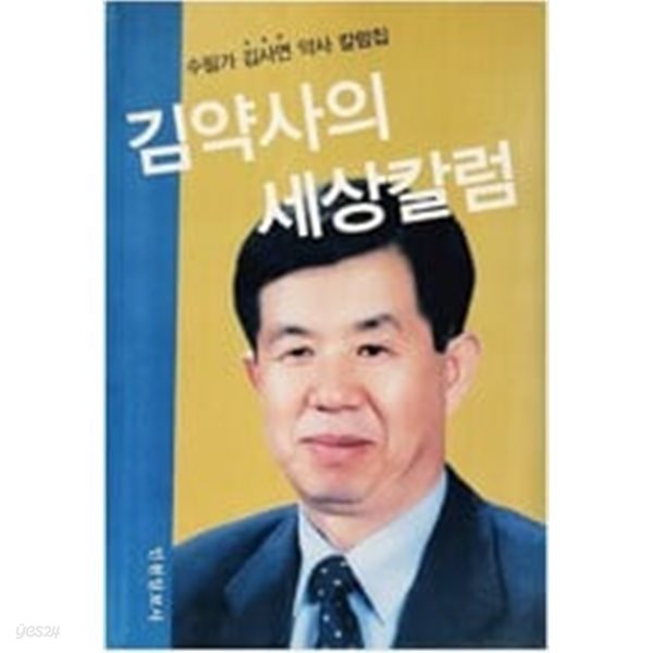 김약사의 세상칼럼 - 수필가 김사연 약사 칼럼집 