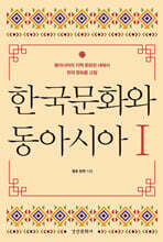 한국문화와 동아시아Ⅰ