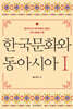 한국문화와 동아시아Ⅰ