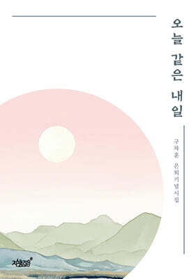 오늘 같은 내일