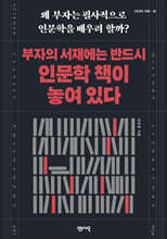 부자의 서재에는 반드시 인문학 책이 놓여 있다