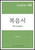 성경해설서 06 복음서