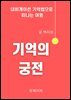 기억의궁전