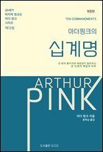 아더 핑크의 십계명(개정판)