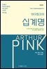 아더 핑크의 십계명(개정판)