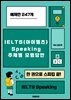 IELTS(아이엘츠) Speaking 주제별 모범 답안