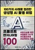 프롬프트 ?엔지니어링 ?100