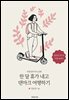 한 달 휴가 내고 덴마크 여행하기