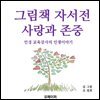 그림책 자서전 사랑과 존중
