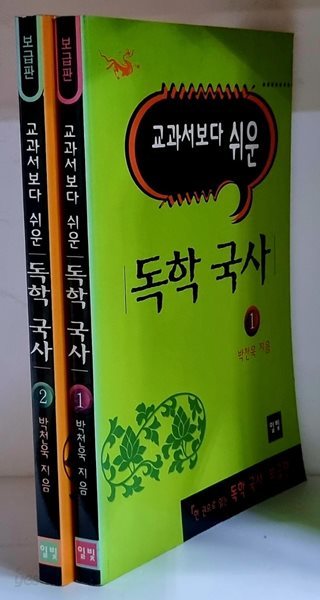 교과서보다 쉬운 독학 국사 1.2 (전2권)