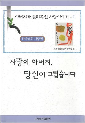 사랑의 아버지, 당신이 그립습니다
