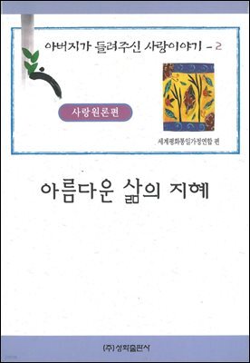아름다운 삶의 지혜