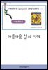 아름다운 삶의 지혜