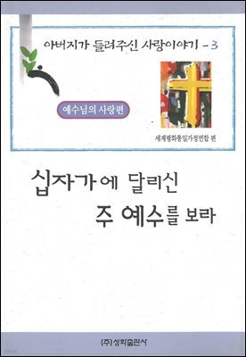 십자가에 달리신 주 예수를 보라