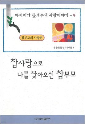 참사랑으로 나를 찾아오신 참부모
