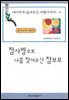 참사랑으로 나를 찾아오신 참부모