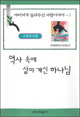 역사 속에 살아 계신 하나님