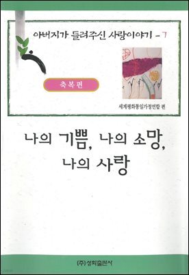나의 기쁨, 나의 소망, 나의 사랑