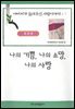 나의 기쁨, 나의 소망, 나의 사랑