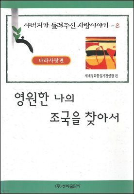 영원한 나의 조국을 찾아서
