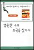영원한 나의 조국을 찾아서