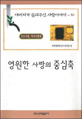 영원한 사랑의 중심축