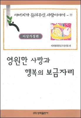 영원한 사랑과 행복의 보금자리