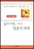 삶과 사랑과 영혼의 세계