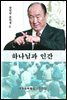 하나님과 인간