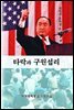 타락과 구원섭리