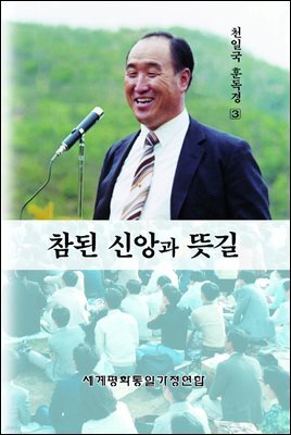 참된 신앙과 뜻길