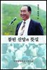 참된 신앙과 뜻길