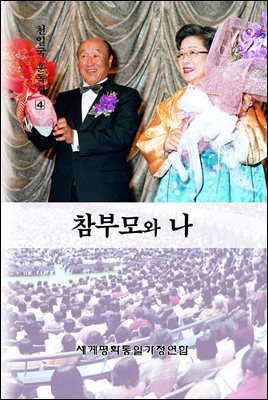 참부모와 나