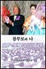 참부모와 나