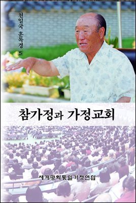 참가정과 가정교회