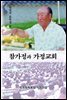 참가정과 가정교회