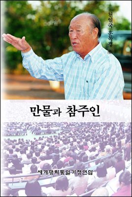 만물과 참주인