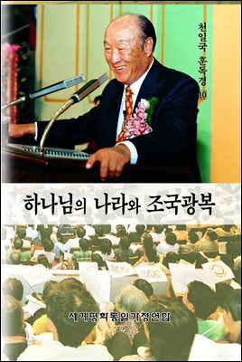 하나님의 나라와 조국광복
