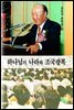 하나님의 나라와 조국광복