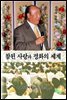 참된 사랑과 평화의세계