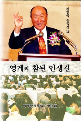 영계와 참된 인생길